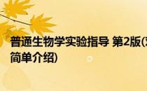 普通生物学实验指导 第2版(对于普通生物学实验指导 第2版简单介绍)