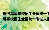 普通高等学校招生全国统一考试大纲及考试说明(对于普通高等学校招生全国统一考试大纲及考试说明简单介绍)