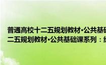 普通高校十二五规划教材·公共基础课系列：线性代数(对于普通高校十二五规划教材·公共基础课系列：线性代数简单介绍)