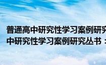 普通高中研究性学习案例研究丛书：大班小班化(对于普通高中研究性学习案例研究丛书：大班小班化简单介绍)
