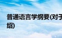 普通语言学纲要(对于普通语言学纲要简单介绍)
