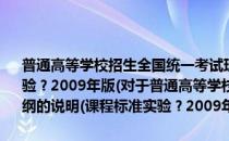 普通高等学校招生全国统一考试理科综合科考试大纲的说明(课程标准实验？2009年版(对于普通高等学校招生全国统一考试理科综合科考试大纲的说明(课程标准实验？2009年版简单介绍)
