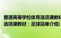 普通高等学校体育选项课教材：足球(对于普通高等学校体育选项课教材：足球简单介绍)