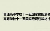 普通高等学校十一五国家级规划教材·新编商务日语综合教程(对于普通高等学校十一五国家级规划教材·新编商务日语综合教程简单介绍)