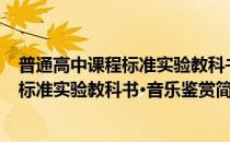 普通高中课程标准实验教科书·音乐鉴赏(对于普通高中课程标准实验教科书·音乐鉴赏简单介绍)