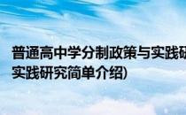 普通高中学分制政策与实践研究(对于普通高中学分制政策与实践研究简单介绍)