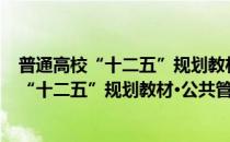 普通高校“十二五”规划教材·公共管理系列(对于普通高校“十二五”规划教材·公共管理系列简单介绍)