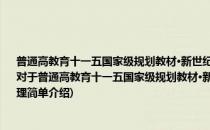 普通高教育十一五国家级规划教材·新世纪高校金融学专业规划教材·保险公司经营管理(对于普通高教育十一五国家级规划教材·新世纪高校金融学专业规划教材·保险公司经营管理简单介绍)