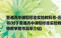 普通高中课程标准实验教科书·历史选修·世界文化遗产荟萃·教师教学用书(对于普通高中课程标准实验教科书·历史选修·世界文化遗产荟萃·教师教学用书简单介绍)