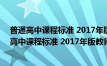 普通高中课程标准 2017年版教师指导·思想政治(对于普通高中课程标准 2017年版教师指导·思想政治简单介绍)
