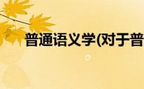 普通语义学(对于普通语义学简单介绍)
