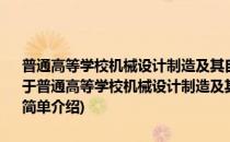 普通高等学校机械设计制造及其自动化专业新编系列教材：机械原理(对于普通高等学校机械设计制造及其自动化专业新编系列教材：机械原理简单介绍)