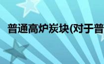 普通高炉炭块(对于普通高炉炭块简单介绍)