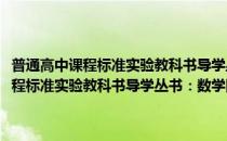 普通高中课程标准实验教科书导学丛书：数学同步导学(对于普通高中课程标准实验教科书导学丛书：数学同步导学简单介绍)