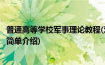 普通高等学校军事理论教程(对于普通高等学校军事理论教程简单介绍)