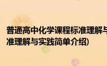 普通高中化学课程标准理解与实践(对于普通高中化学课程标准理解与实践简单介绍)