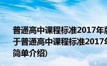 普通高中课程标准2017年版2020年修订教师指导：历史(对于普通高中课程标准2017年版2020年修订教师指导：历史简单介绍)