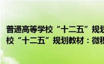 普通高等学校“十二五”规划教材：微积分(对于普通高等学校“十二五”规划教材：微积分简单介绍)
