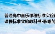 普通高中音乐课程标准实验教科书·歌唱(对于普通高中音乐课程标准实验教科书·歌唱简单介绍)