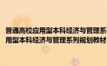 普通高校应用型本科经济与管理系列规划教材：管理学(对于普通高校应用型本科经济与管理系列规划教材：管理学简单介绍)