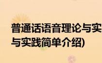 普通话语音理论与实践(对于普通话语音理论与实践简单介绍)