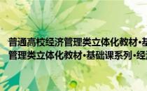 普通高校经济管理类立体化教材·基础课系列·经济法(对于普通高校经济管理类立体化教材·基础课系列·经济法简单介绍)