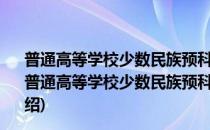 普通高等学校少数民族预科班、民族班管理办法 试行(对于普通高等学校少数民族预科班、民族班管理办法 试行简单介绍)