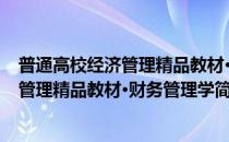 普通高校经济管理精品教材·财务管理学(对于普通高校经济管理精品教材·财务管理学简单介绍)