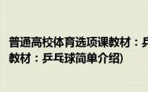 普通高校体育选项课教材：乒乓球(对于普通高校体育选项课教材：乒乓球简单介绍)