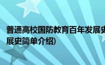 普通高校国防教育百年发展史(对于普通高校国防教育百年发展史简单介绍)