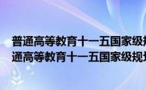 普通高等教育十一五国家级规划教材·数字电子技术(对于普通高等教育十一五国家级规划教材·数字电子技术简单介绍)