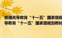 普通高等教育“十一五”国家级规划教材·种子经营管理学(对于普通高等教育“十一五”国家级规划教材·种子经营管理学简单介绍)