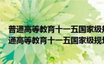 普通高等教育十一五国家级规划教材·文化产业概论(对于普通高等教育十一五国家级规划教材·文化产业概论简单介绍)