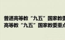 普通高等教“九五”国家教委重点教材：国际金融(对于普通高等教“九五”国家教委重点教材：国际金融简单介绍)