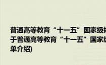 普通高等教育“十一五”国家级规划教材·车用发动机电子控制技术(对于普通高等教育“十一五”国家级规划教材·车用发动机电子控制技术简单介绍)