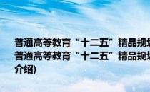 普通高等教育“十二五”精品规划教材：质量管理与控制技术基础(对于普通高等教育“十二五”精品规划教材：质量管理与控制技术基础简单介绍)