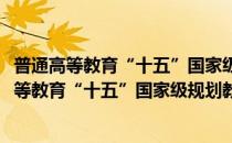 普通高等教育“十五”国家级规划教材：电机学(对于普通高等教育“十五”国家级规划教材：电机学简单介绍)