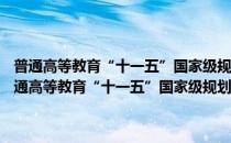 普通高等教育“十一五”国家级规划教材·法律英语听说教程 下(对于普通高等教育“十一五”国家级规划教材·法律英语听说教程 下简单介绍)