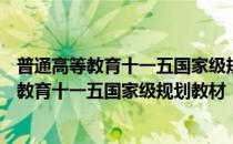 普通高等教育十一五国家级规划教材：C语言(对于普通高等教育十一五国家级规划教材：C语言简单介绍)