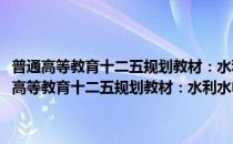 普通高等教育十二五规划教材：水利水电建设项目管理与评估(对于普通高等教育十二五规划教材：水利水电建设项目管理与评估简单介绍)