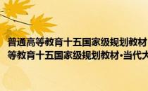 普通高等教育十五国家级规划教材·当代大学德语练习手册1(对于普通高等教育十五国家级规划教材·当代大学德语练习手册1简单介绍)