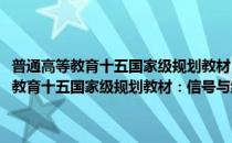 普通高等教育十五国家级规划教材：信号与线性系统分析(对于普通高等教育十五国家级规划教材：信号与线性系统分析简单介绍)