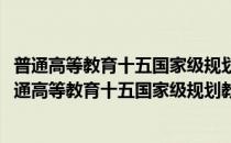 普通高等教育十五国家级规划教材：环境生态学导论(对于普通高等教育十五国家级规划教材：环境生态学导论简单介绍)
