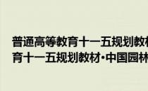 普通高等教育十一五规划教材·中国园林史(对于普通高等教育十一五规划教材·中国园林史简单介绍)