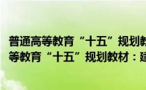 普通高等教育“十五”规划教材：建筑结构试验(对于普通高等教育“十五”规划教材：建筑结构试验简单介绍)