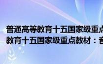 普通高等教育十五国家级重点教材：音乐鉴赏(对于普通高等教育十五国家级重点教材：音乐鉴赏简单介绍)