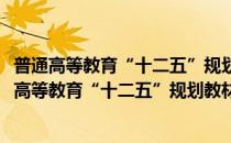 普通高等教育“十二五”规划教材：三维基础造型(对于普通高等教育“十二五”规划教材：三维基础造型简单介绍)