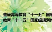 普通高等教育“十一五”国家级规划教材：电(对于普通高等教育“十一五”国家级规划教材：电简单介绍)