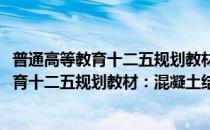 普通高等教育十二五规划教材：混凝土结构(对于普通高等教育十二五规划教材：混凝土结构简单介绍)