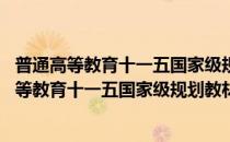 普通高等教育十一五国家级规划教材·]国际金融(对于普通高等教育十一五国家级规划教材·]国际金融简单介绍)